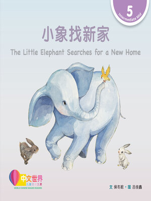 cover image of 小象找新家 / The Little Elephant Searches for a New Home (Level 5)